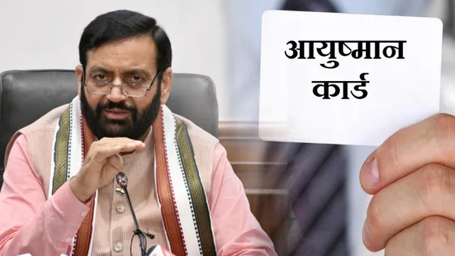 आयुष्मान योजना