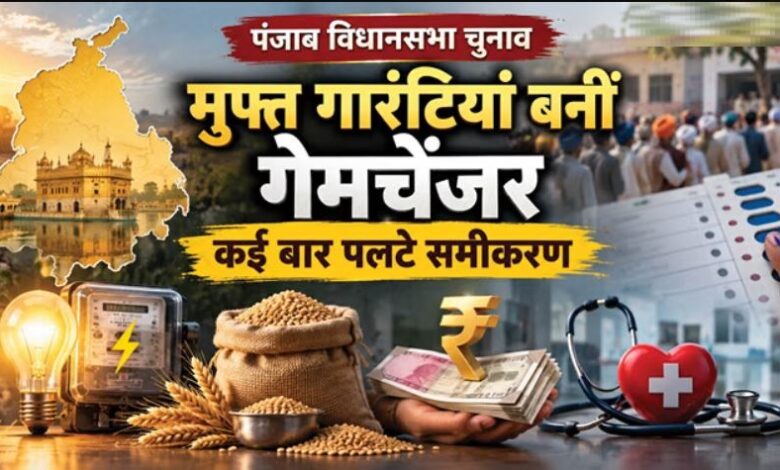 मुफ्त गारंटियों