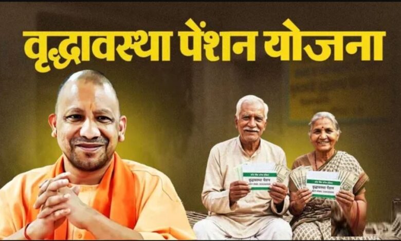 यूपी वृद्धावस्था पेंशन